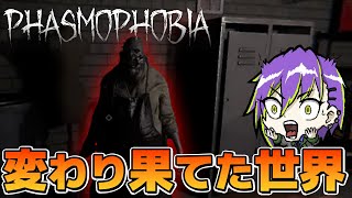 大型アプデぶりに始めたPhasmophobiaが別世界過ぎてヤバかった