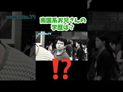 【侵入者？・学歴マトリョーシカ】南国系ニキの学歴は？【wakatte.TV切り抜き】#nhk集金人　#wakattetv #学歴マトリョーシカ　#shorts