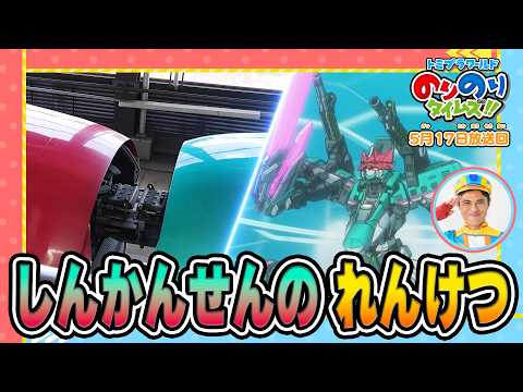 【新幹線連結の秘密】ラブ！新幹線ラボ！&シンカリオン特別ダイヤ版毎週放送｜のりのりタイムズ!!｜トミカ｜プラレール #58