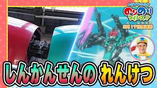 【新幹線連結の秘密】ラブ！新幹線ラボ！&シンカリオン特別ダイヤ版毎週放送｜のりのりタイムズ!!｜トミカ｜プラレール #58
