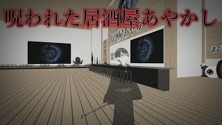 【cluster】居酒屋あやかしで起こる史上最強の怪奇現象・・・犠牲者4名