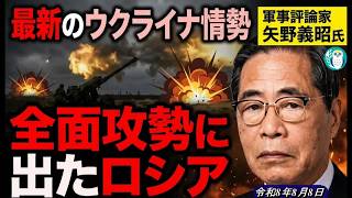 「最新のウクライナ情勢、全面攻勢に出たロシア」矢野義昭 AJER2026.8.8(3)