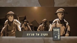 מצפן מורשת - הקרב על סג'רה