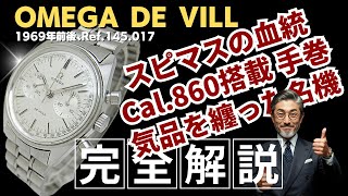 OA-0102| オメガ デビル クロノグラフ Ref.145.017 Cal.860 SS