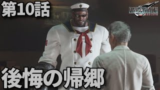 FF7リバース第10話「後悔の帰郷」メインストーリー鑑賞シリーズ 字幕なし4K日本語音声PS5