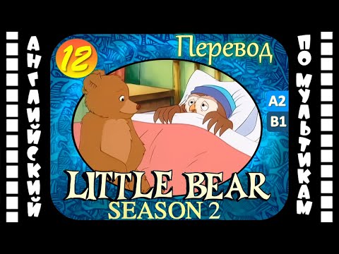 Little Bear - 12 серия (2 сезон) | Английский для детей и взрослых | #английский
