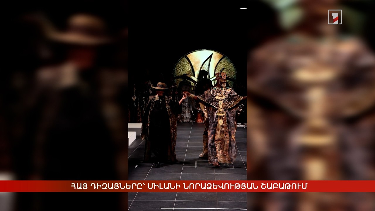 Հայ դիզայները՝ Միլանի նորաձևության շաբաթում