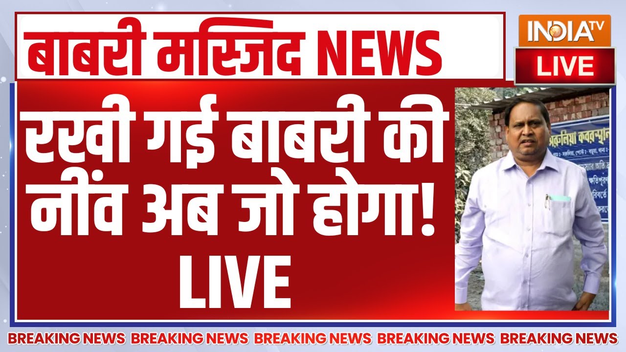 Babri Masjid Murshidabad LIVE : रखी गई बाबरी की नींव अब जो होगा! Humayun Kabir | Mamata