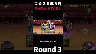 ２０２６年８月異次元コロシアム星２Round３苦戦＃にゃんこ大戦争＃異次元コロシアム星２