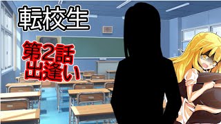 【ゆっくり茶番劇】転校生第２話　出逢い