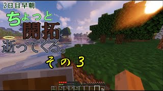 【Minecraft実況】ちょっと開拓逝ってくる。その3