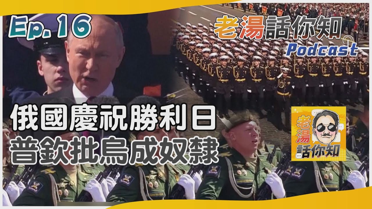 國際分析/普欽勝利日重話痛批霸權 奴役烏克蘭暗示戰事難歇