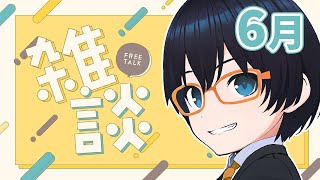 【雑談配信】梅雨が始まるらしいぞ【recog】