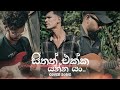 ඒ Voice එක ඒ වගේමයි නේද 🥹 අහලම බලන්න COVER SONG