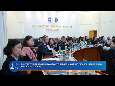 Эмэгтэйчүүд, энх тайван ба аюулгүй байдал үндэсний төлөвлөгөөний анхны хуралдаан боллоо