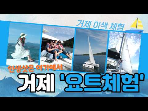 인생샷은 여기에서! 거제 바다 한가운데서 즐기는 럭셔리 요트 투어