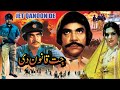 JITT QANOON DEE 1986 SULTAN RAHI MUMTAZ IQBAL HASSAN NAZLI OFFICIAL PAKISTANI MOVIE