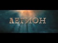 Трейлер фильма «Легион» (kino-poisk.com) 