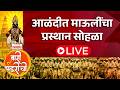 Ashadhi Wari 2026 Sant Dnyaneshwar Maharaj Palkhi आषाढी वारी 2026 आळंदी 