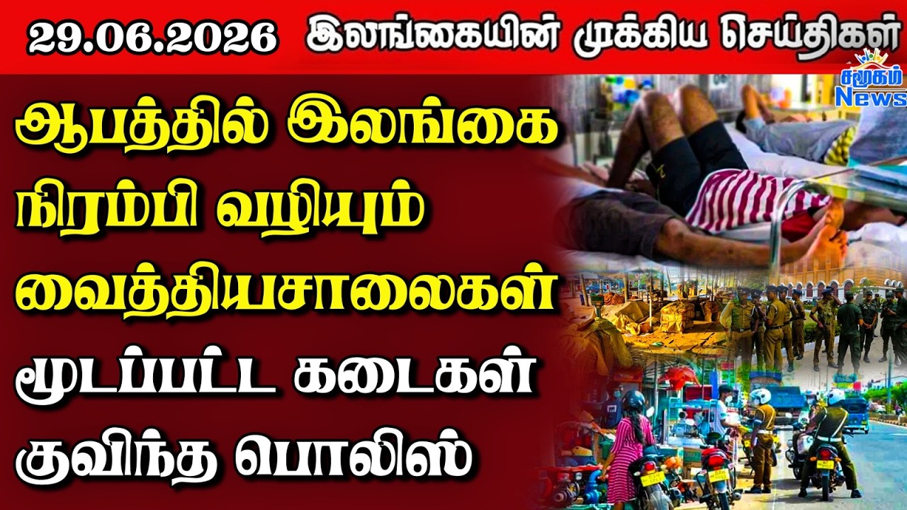 Sri Lanka Tamil News | 29.06.2026 | இலங்கையின் பிரதான செய்திகள் | Samugam  News