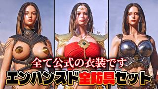 『Conan Exiles Enhanced』全50種防具セットのディテールと物理演算（揺れ）を徹底チェック！[ENG Sub/Armor Names]