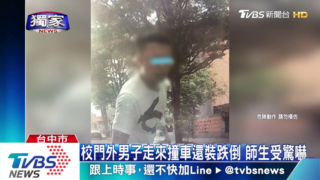 校門外男子走來撞車還裝跌倒 師生受驚嚇
