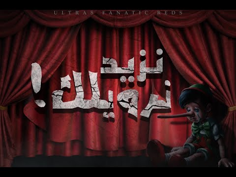 Ultras Fanatic Reds - La Banda Loca : نزيد نرويلك ؟