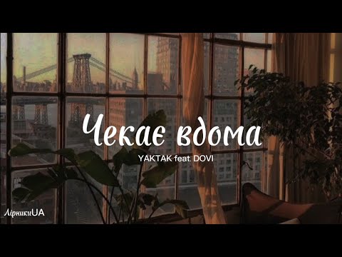Чекає вдома - YAKTAK, DOVI(текст)|~Я дожену останнього вагона,  коли вона мене чекає вдома!~|