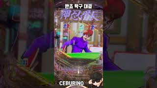 #番長　VSノリオ