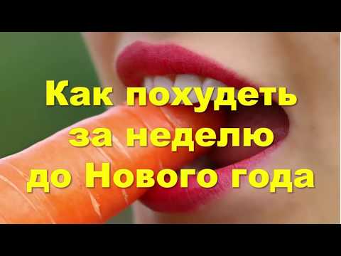 Как похудеть за неделю до Нового года? Советы диетолога