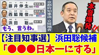【京都府知事選】24年ぶりの大波乱！浜田聡氏「納税者の味方に」税金に巣食う奴らを敵に回す“既得権益”をぶっ壊す男の登場でSNS騒然🔥