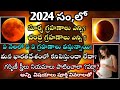 Eclipses in 2024 | Grahanalu in 2024 || Lunar eclipse 2024 | Solar eclipse 2024 | #eclipse2024