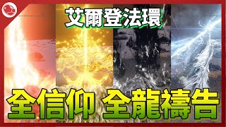 [法環] 全信仰 全龍禱告展示，一共有101種