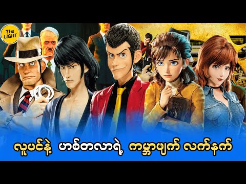 သူခိုးကြီး လူပင်နဲ့ လဲ့တီရှာ || Lupin 3 The First #thelightrecap #recap #animation