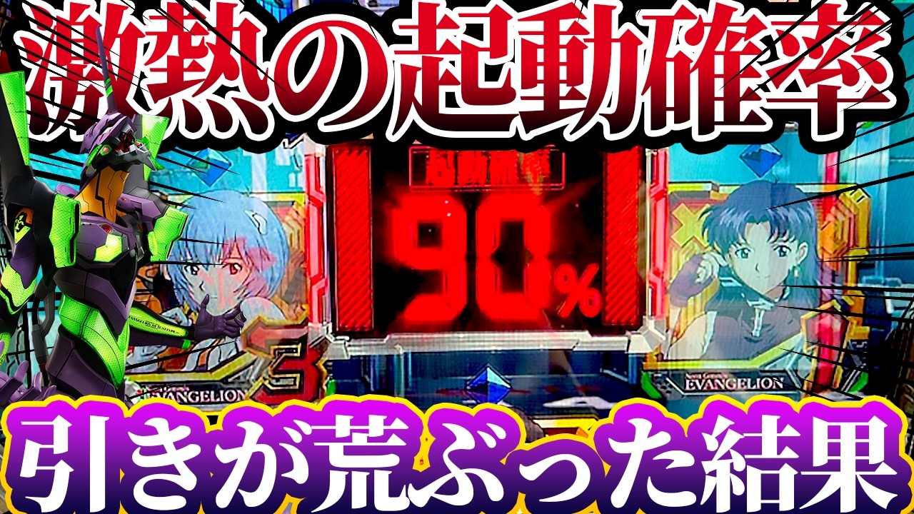 【新世紀エヴァンゲリオン〜未来への咆哮〜 】※激熱予告から引きが荒ぶりまくった結果がやばすぎる?!けんぼーパチンコ実践712