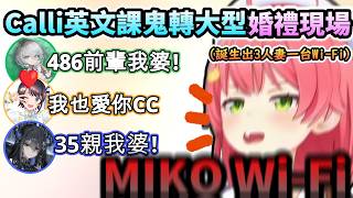 Calli英文課鬼轉大型婚禮現場!?  Hololive一夜瞬間多了3個人妻跟1台菁櫻Wi-Fi!www【さくらみこ/MoriCalliope/ホロライブ】【hololive】【vtuber中文字幕】