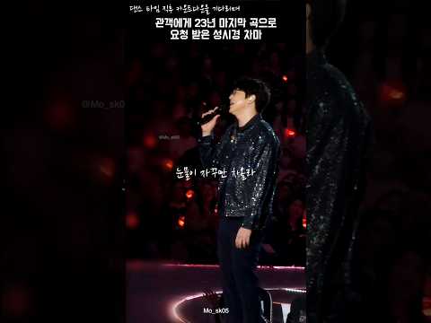 23년 마지막곡으로 차마 부르는 성시경