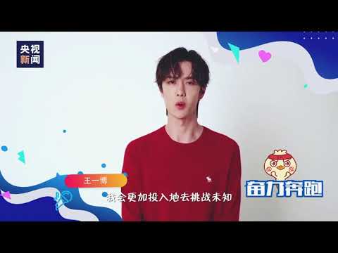 191229 UNIQ Wang Yibo - message for CCTV