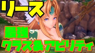 【聖剣伝説３リメイク】リース最強アビリティ＆クラスチェンジ光闇のすゝめ【作中唯一無二の最強バッファー】