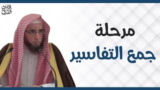 مرحلة جمع التفاسير.. الشيخ أ.د. يوسف بن عبدالعزيز الشبل image