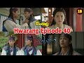 Hwarang Episode 40 හරන්ග් 40 Hwarang Episode 40 Sinhala Hwarang Korean Drama Sinhala Har