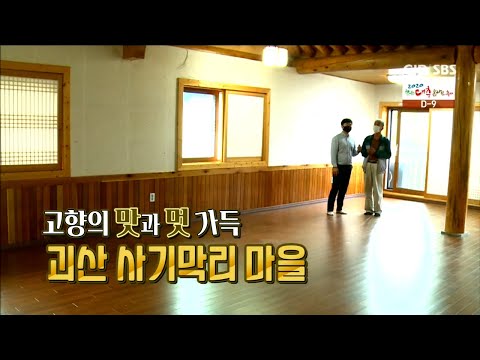고향의 맛과 멋 가득 괴산 사기막리 마을
