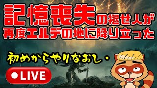 雑談【エルデンリング】全て忘れた！初めからやりなおし。