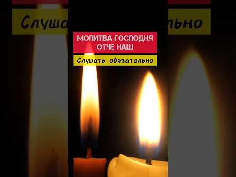 Молитва Господня ОТЧЕ НАШ #shorts