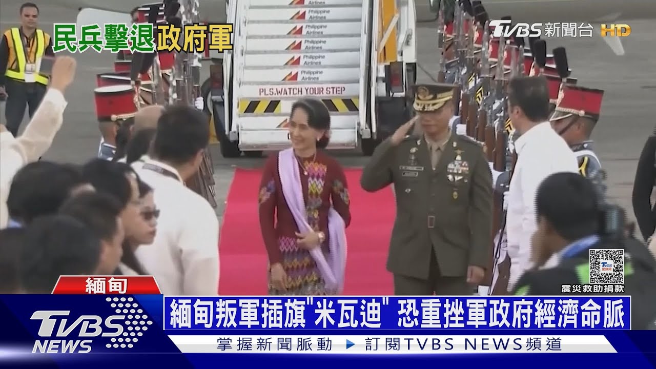 翁山蘇姬從監禁變軟禁!緬甸軍政府敗退突示好