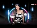 คนเจ็บสิตายบ่มาเบิ่ง ดอกเหมย เพ็ญน�