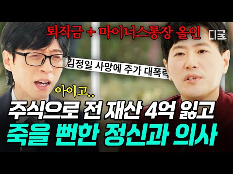 [#유퀴즈온더블럭] 주식으로 목숨이 위험해질 수 있다⁉️ 4억 잃어본 사람이 말해주는 투자 조심해야 하는 이유💥