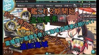 「艦これ・ゆっくり実況」霊魔理が艦隊を使って海域攻略2期Part１