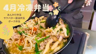 【冷凍弁当】日々のゆとりを作る冷凍弁当作り置き4月