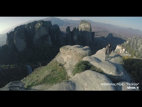 Απόστολος Ρίζος - Το ψάρι | Apostolos Rizos - To psari - Official video clip
